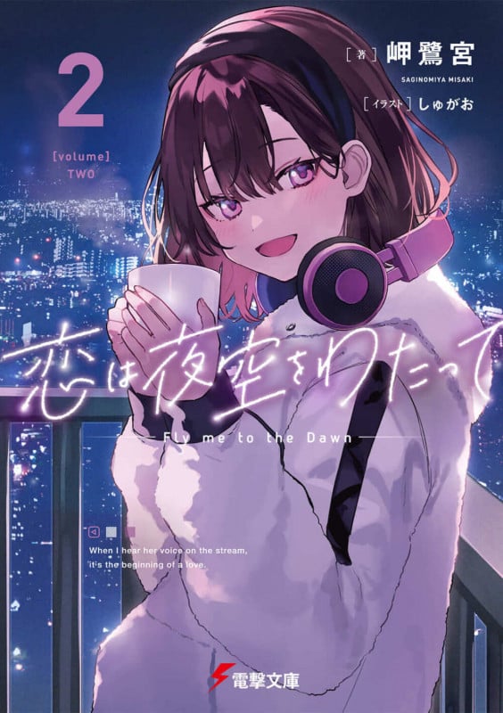 恋は夜空をわたって (2) (電撃文庫)