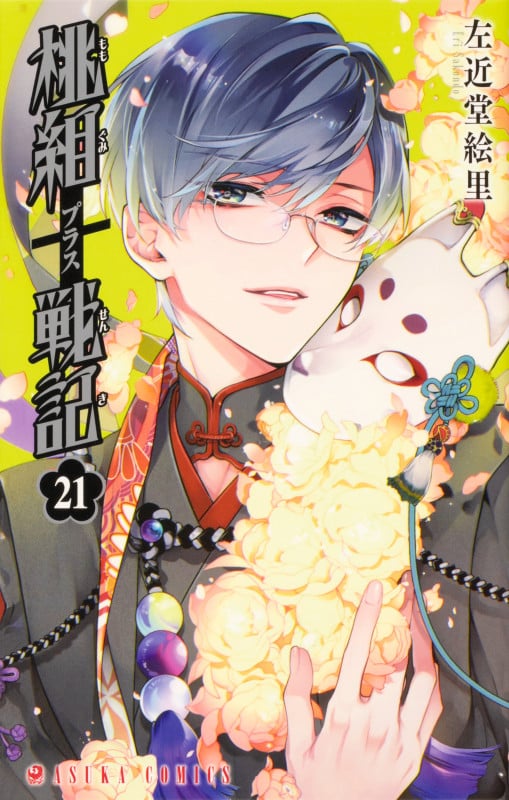 桃組プラス戦記 第21巻 (21) (あすかコミックス)の詳細を見る