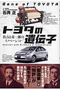 トヨタの遺伝子 佐吉と喜一郎のイノベーション