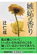 嫉妬の香り (集英社文庫)