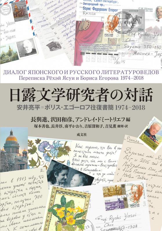 日露文学研究者の対話 安井亮平゠ボリス・エゴーロフ往復書簡 1974-2018