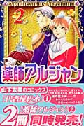 薬師アルジャン (2) (プリンセスC)