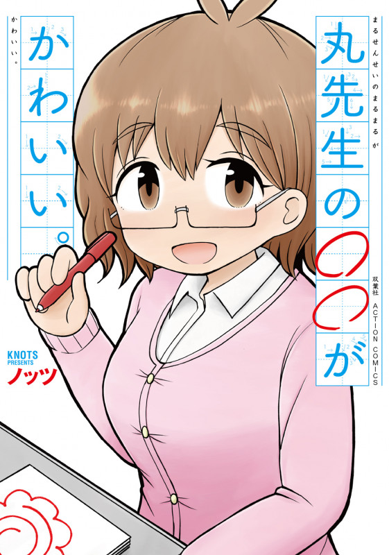 丸先生の○○がかわいい。 (アクションC)