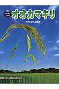 オオカマキリ 狩りをする昆虫 (科学のアルバム・かがやくいのち 15)