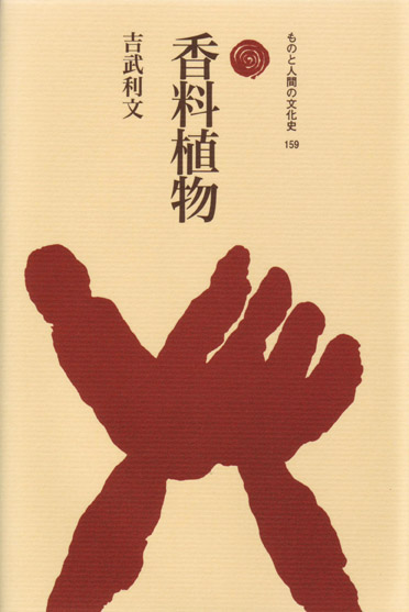香料植物  (ものと人間の文化史 159)