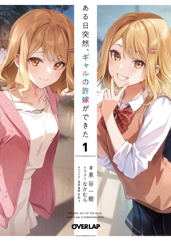 ある日突然、ギャルの許嫁ができた 1 (オーバーラップ文庫)
