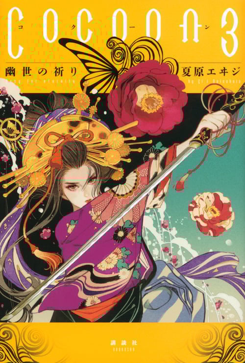 Cocoon 幽世の祈り (3)