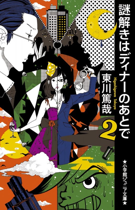 謎解きはディナーのあとで (2) (小学館ジュニア文庫)