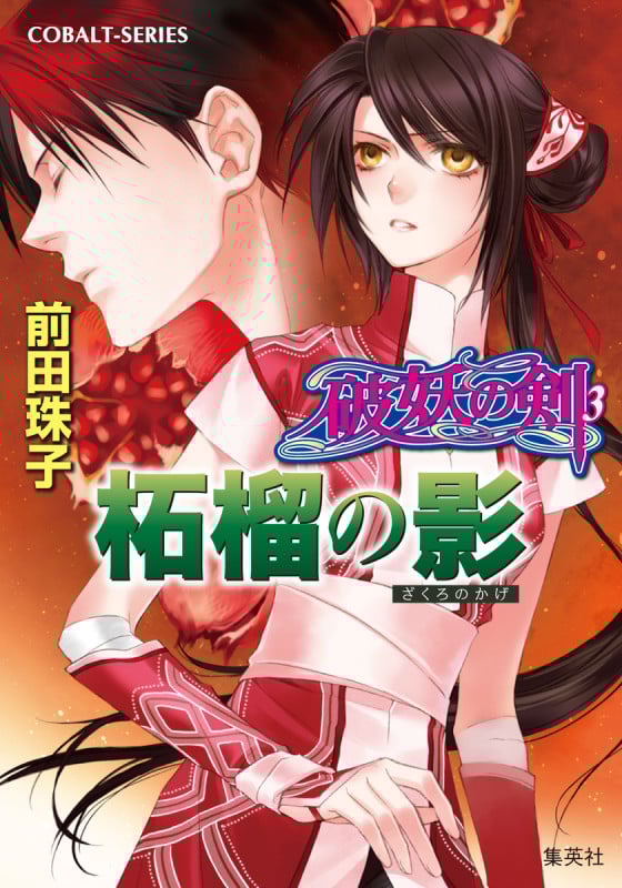前田珠子 おすすめランキング (476作品) - ブクログ