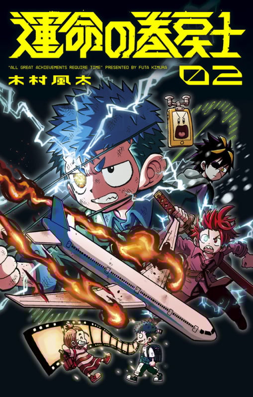 運命の巻戻士 (2) (コロコロコミックス)