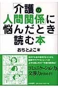 「介護の人間関係」に悩んだとき読む本
