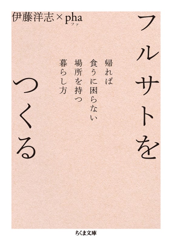フルサトをつくる 帰れば食うに困らない場所を持つ暮らし方 (ちくま文庫)