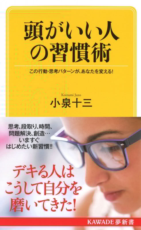 頭がいい人の習慣術(新装版) この行動・思考パターンが、あなたを変える! (KAWADE夢新書)