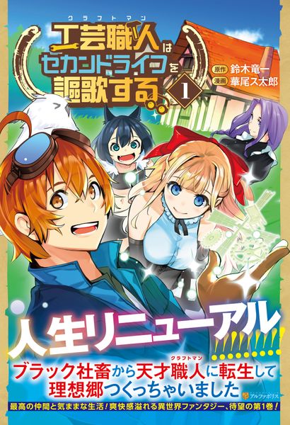 工芸職人《クラフトマン》はセカンドライフを謳歌する (1) (アルファポリスCOMICS)