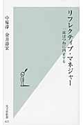 リフレクティブ・マネジャー 一流はつねに内省する (光文社新書)