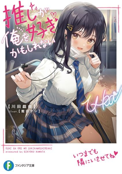 推しが俺を好きかもしれない (ファンタジア文庫)