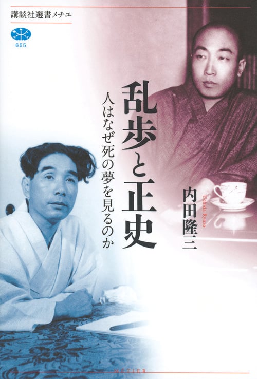 乱歩と正史 人はなぜ死の夢を見るのか (講談社選書メチエ 655)