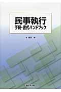 民事執行 手続・書式ハンドブック