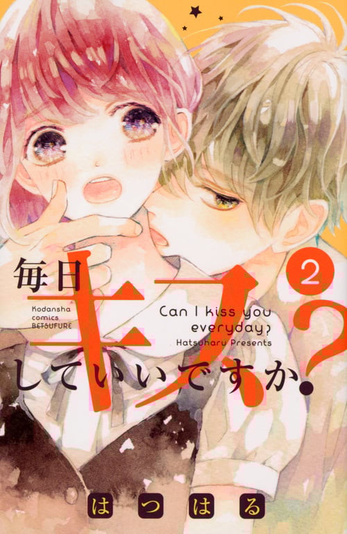毎日キスしていいですか? (2) (別冊フレンドKC)