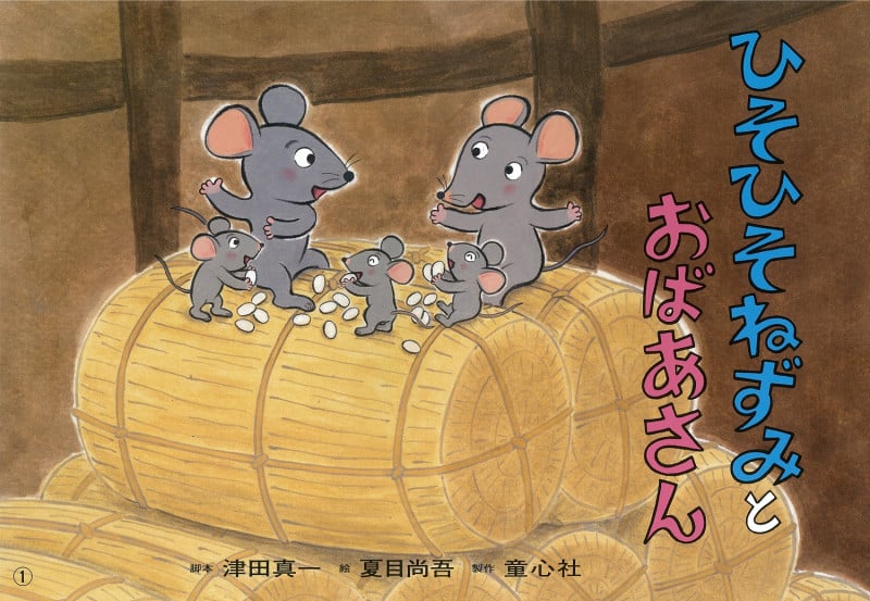 紙芝居 ひそひそねずみとおばあさん (2019年度定期刊行紙芝居ともだちだいすき 10)