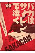 バカはサイレンで泣く '09
