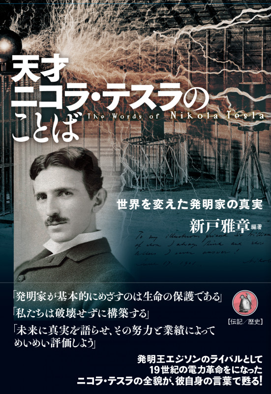 天才ニコラ・テスラのことば | 新戸雅章のあらすじ・感想 - ブクログ