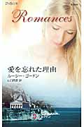 愛を忘れた理由 (ハーレクイン・ロマンス)