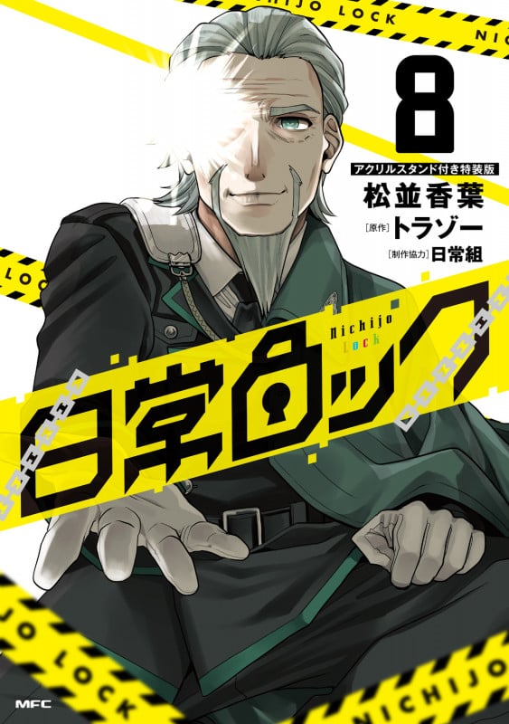 日常ロック(特装版) (8) (MFC)