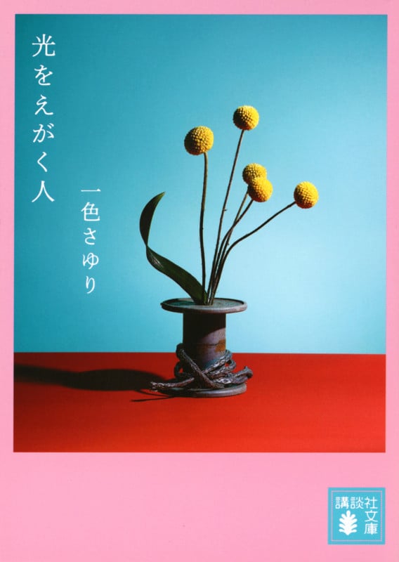 光をえがく人 (講談社文庫)