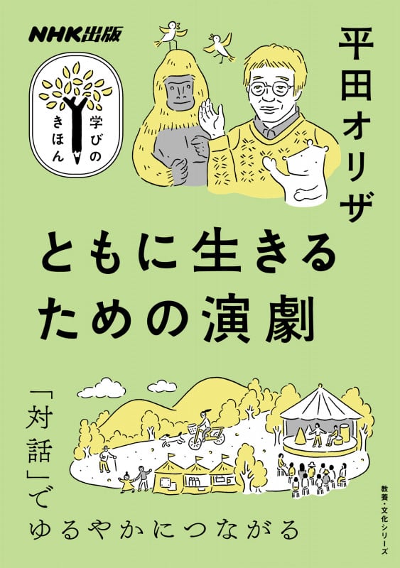 学びのきほん ともに生きるための演劇 「対話」でゆるやかにつながる (教養・文化シリーズ)