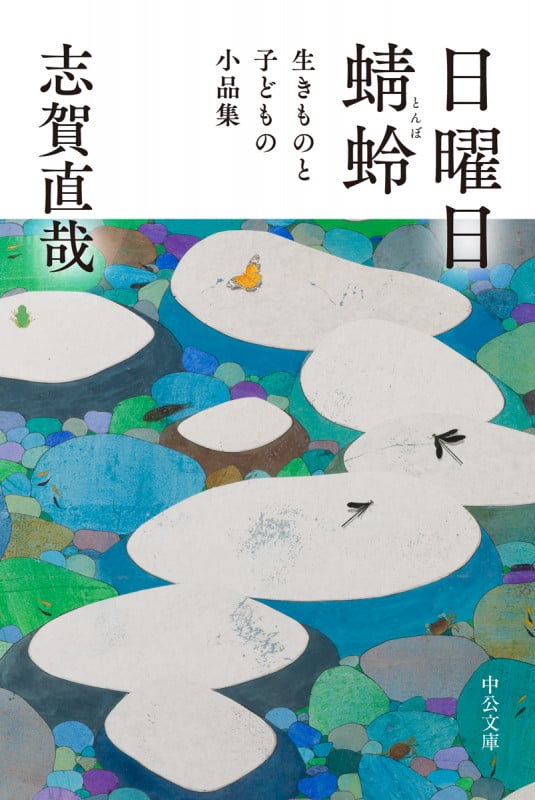 日曜日/蜻蛉 生きものと子どもの小品集 (中公文庫 し55-1)の詳細を見る