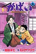 がばい 5 佐賀のがばいばあちゃん (ヤングジャンプコミックス)の詳細を見る