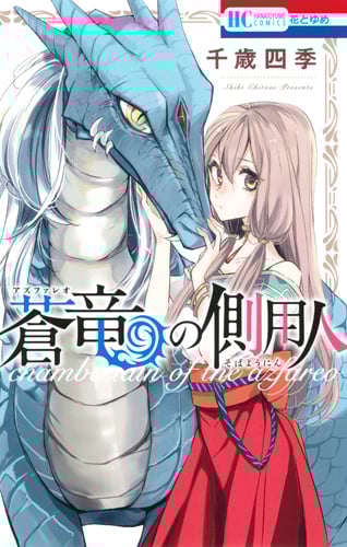 蒼竜の側用人 (花とゆめコミックス)