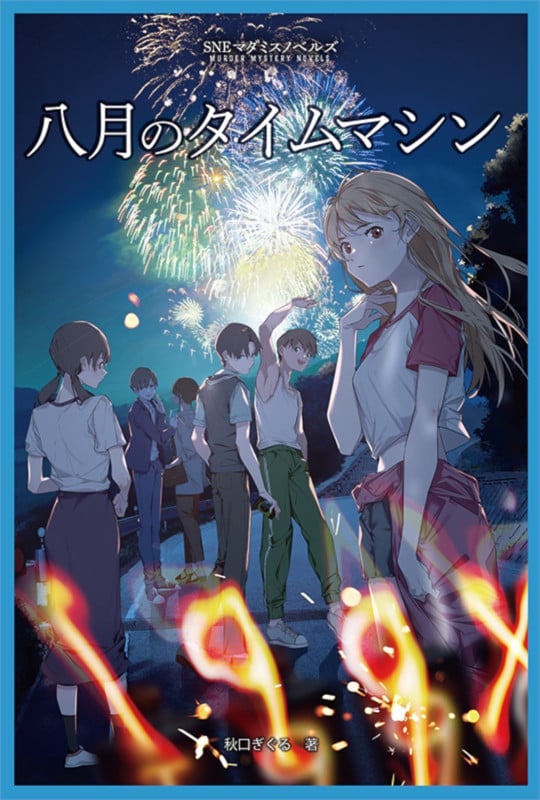 八月のタイムマシン (SNEマダミスノベルズ)