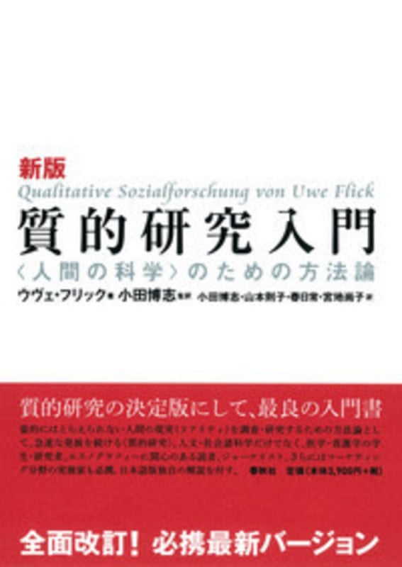 質的研究入門 “人間の科学”のための方法論