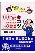 難しいがおもしろいに変わる基礎数学のコツ 難しいがおもしろいに変わる