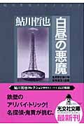 白昼の悪魔 鬼貫警部事件簿 (光文社文庫 あ-2-48)
