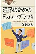 理系のためのExcelグラフ入門 (ブルーバックス)
