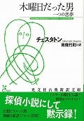 木曜日だった男 一つの悪夢 (光文社古典新訳文庫 Aチ-1-1)