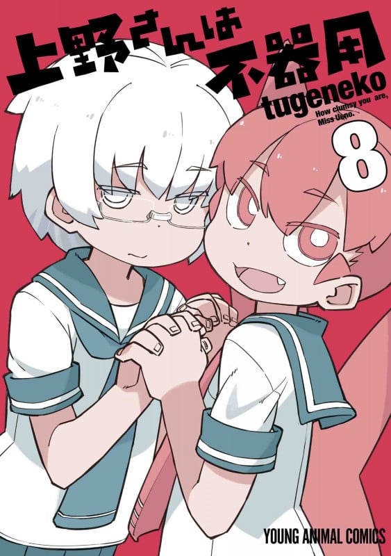 上野さんは不器用 (8) (ヤングアニマルC)