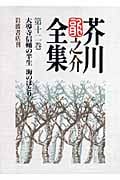大導寺信輔の半生 海のほとり (芥川龍之介全集)