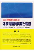 より理解を深める! 体液電解質異常と輸液