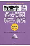 経営学検定試験過去問題・解答・解説 初級編〈第11-20回〉