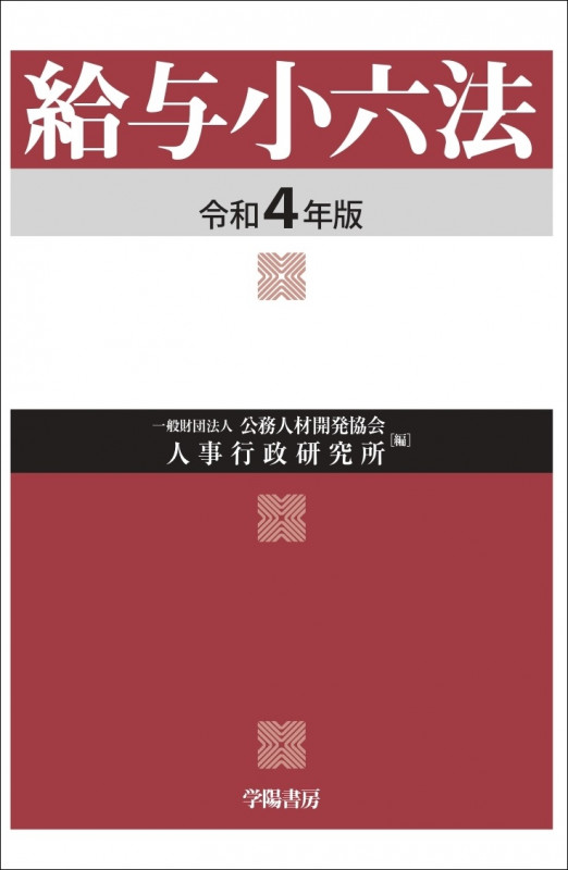 給与小六法 (令和4年版)
