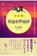死後世界地図 日本編