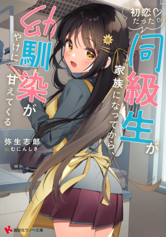 初恋だった同級生が家族になってから、幼馴染がやけに甘えてくる (講談社ラノベ文庫)