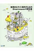 効率的なサイト制作のためのDreamweaverの教科書