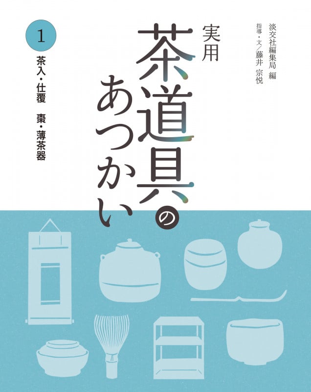 実用 茶道具のあつかい 茶入・仕覆 棗・薄茶器 (1)の詳細を見る