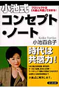 小池式コンセプト・ノート プロジェクトは「大義と共感」で決まる!