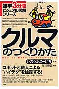 クルマのつくりかた (雑学3分間ビジュアル図解シリーズ)